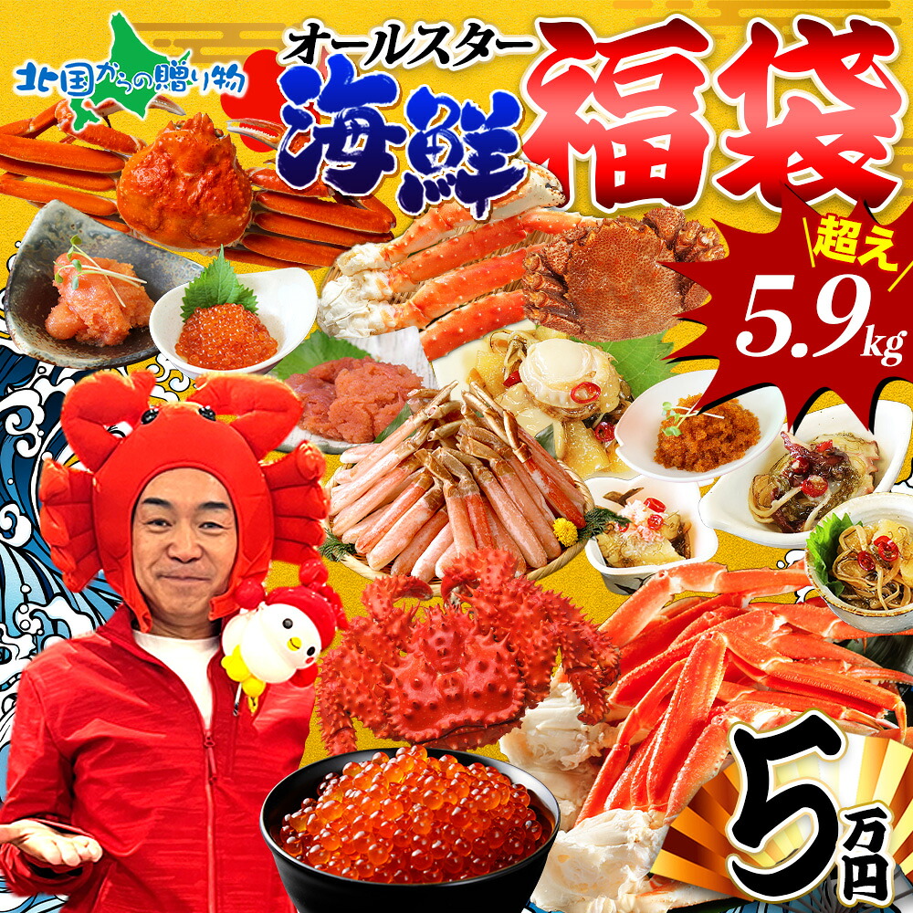 海鮮オールスター福袋5万円 北海道海鮮セット ズワイガニ姿500g ズワイガニ足800g 毛蟹 花咲蟹 タラバガニ足800g ズワイしゃぶ いくら 魚卵 松前漬け 豪華16品 御中元 夏ギフト 猛暑対策 夏グルメ 海鮮福袋 カニ ギフト カニ福袋 お取り寄せ グルメ 食べ物 ソーシャルギフト｜北国からの贈り物（北海道グルメ）
