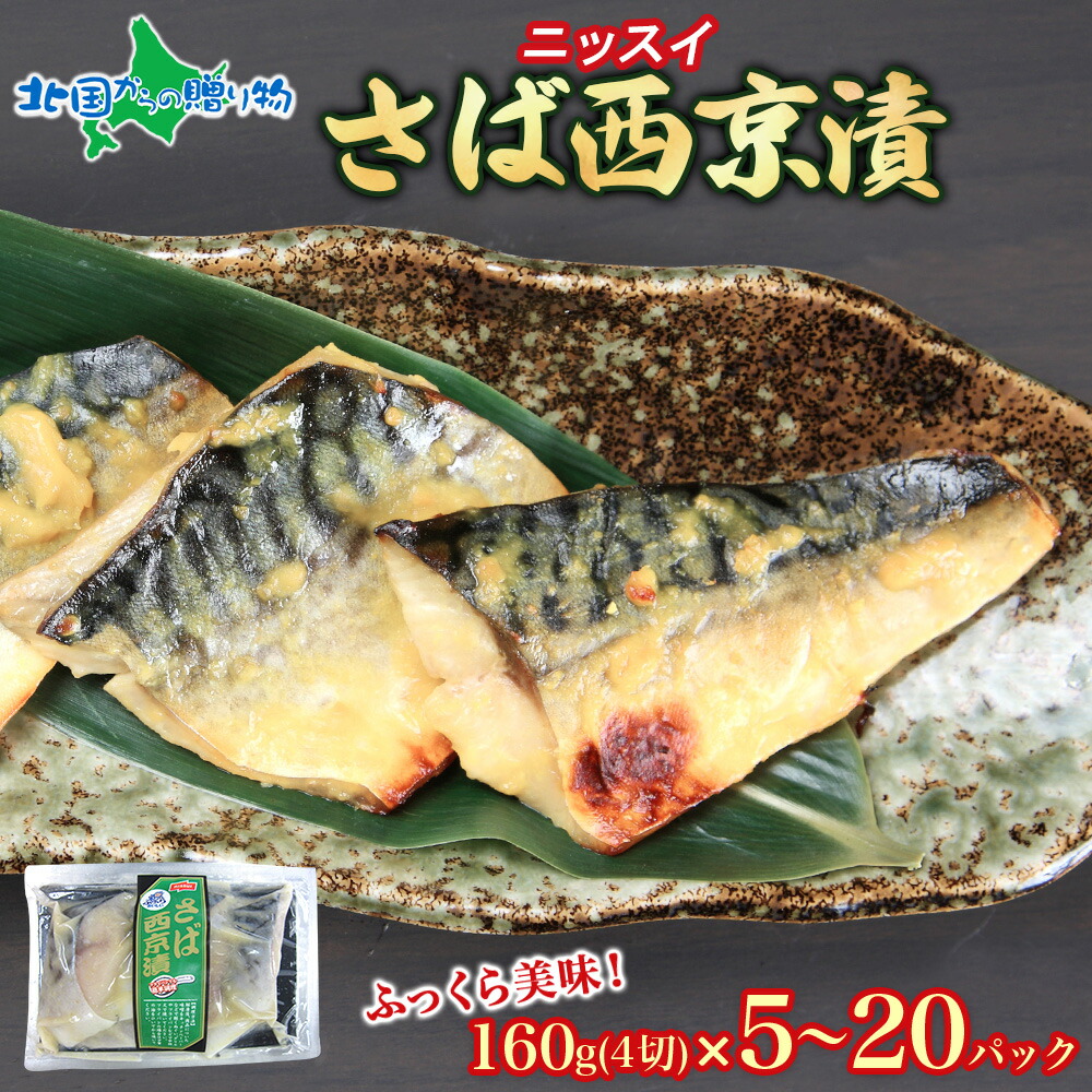さば西京漬 160g 4切入 選べる5個・10個・20個 最大計3.2kg ニッスイ 鯖 西京漬け 味噌漬け 切り身 詰め合わせ 海鮮 お取り寄せグルメ おかず お惣菜 父の日 ギフト プレゼント 業務用 まとめ買い 冷凍 送料無料 ソーシャルギフト|北国からの贈り物(北海道グルメ)