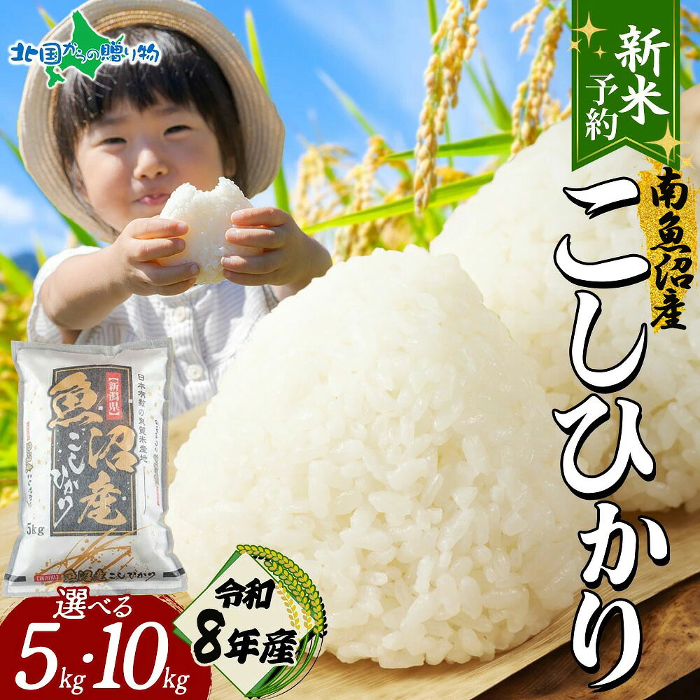 【新米予約】 令和8年産 新潟県 南魚沼産 コシヒカリ 5kg 10kg 備蓄 新米 精米済み 南魚沼産コシヒカリ 特A米 こしひかり お米 送料無料 宅配 10kg 送料無料 5キロ お米 10キロ 精米 白米 入荷次第順次発送 ふるさと|北国からの贈り物(北海道グルメ)