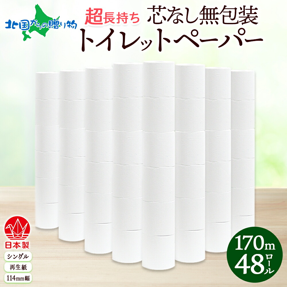 無包装 芯なしトイレットペーパー シングル 170m 48ロール 紙 3倍巻き ペーパー 日用品 消耗品 再生紙 無香料 備蓄 芯無し まとめ買い ストック 長持ち 防災 JIS規格 114mm幅 送料無料 川一製紙 岐阜県 美濃市｜北国からの贈り物（北海道グルメ） 9,105円
