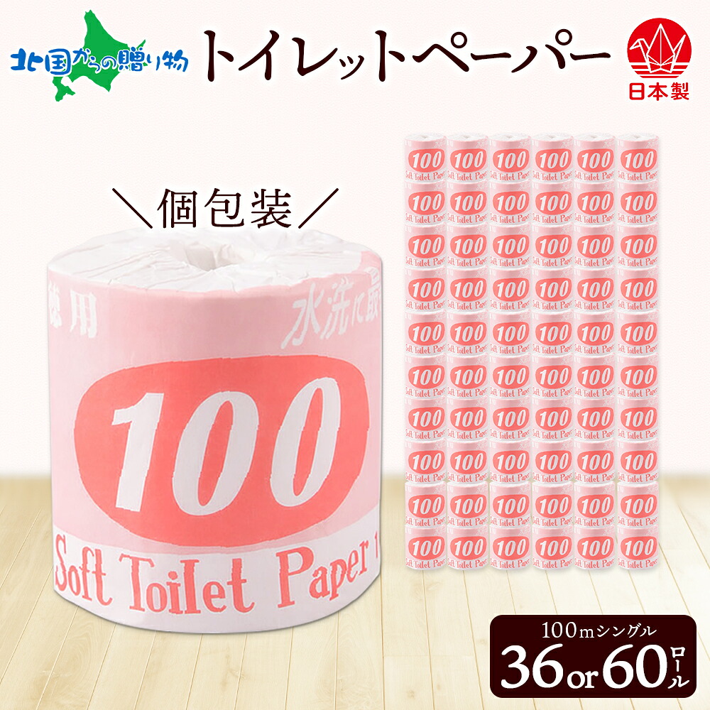 トイレットペーパー 100ｍ シングル 36ロール/60ロール 赤ラベル 紙 ペーパー 日用品 消耗品 リサイクル 再生紙 無香料 厚手 ソフト 長尺 長巻きトイレ用品 備蓄 ストック 非常用 生活応援 川一製紙 送料無料 岐阜県 美濃市