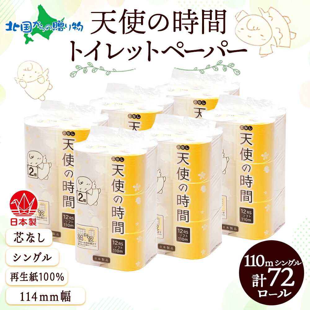 芯なし トイレットペーパー 110ｍ シングル 12ロール×6袋 計72ロール 天使の時間 紙 ペーパー 日用品 消耗品 リサイクル 再生紙 無香料 厚手 ソフト 芯無し トイレ用品 ストック 非常用 生活応援 川一製紙 送料無料 岐阜県【 美濃市 】