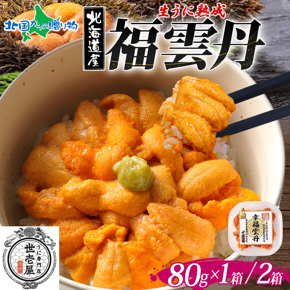 福雲丹80g バフンウニ （1個/2個）うに専門店 世壱屋 北海道産 ウニ 北海道 うに 冷凍 国産 ミョウバン不使用 無添加 お祝い 誕生日 海鮮 余市町 ギフト箱 ギフト お取り寄せ グルメ 海鮮丼 贅沢 ごはんのお供 お中元 御中元 お盆 帰省土産 敬老の日 ソーシャルギフト｜北国からの贈り物（北海道グルメ）