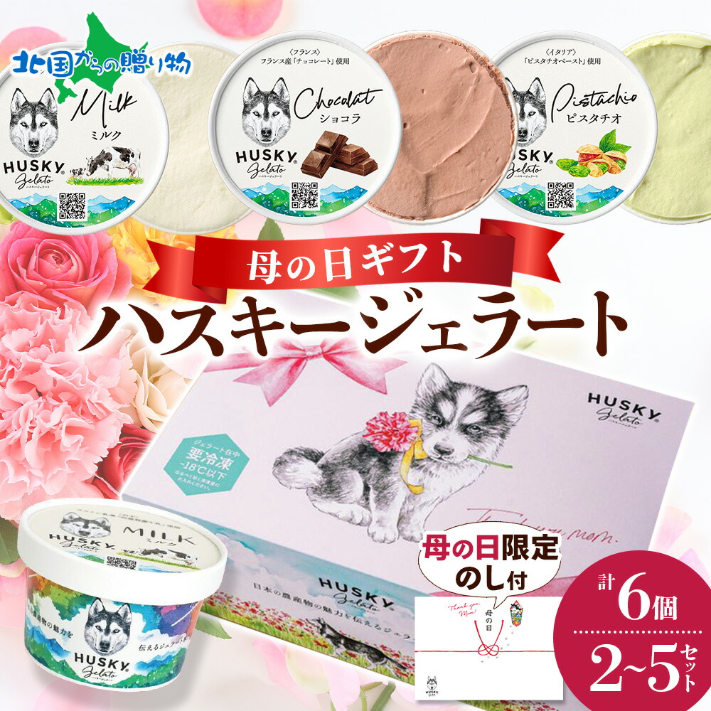 父の日 ギフト 2026 早割 ハスキージェラート 3種セット プレゼント計6個/計12個/計18個/計30個 ミルク ショコラ ピスタチオ ジェラート 専門店 デザート ご当地 フレーバー アイス お取り寄せ スイーツ お土産 贈り物 ソーシャルギフト|北国からの贈り物(北海道グルメ)