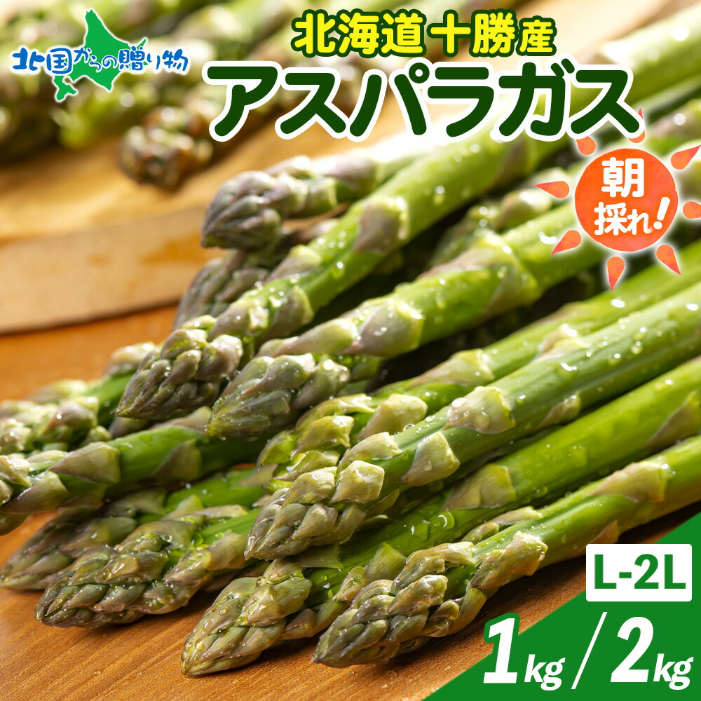 【楽天市場】【5月下旬~6月中旬 出荷予定】 北海道産 グリーンアスパラガス L-2Lサイズ 1kg / 2kg 北海道 アスパラ 富良野 朝