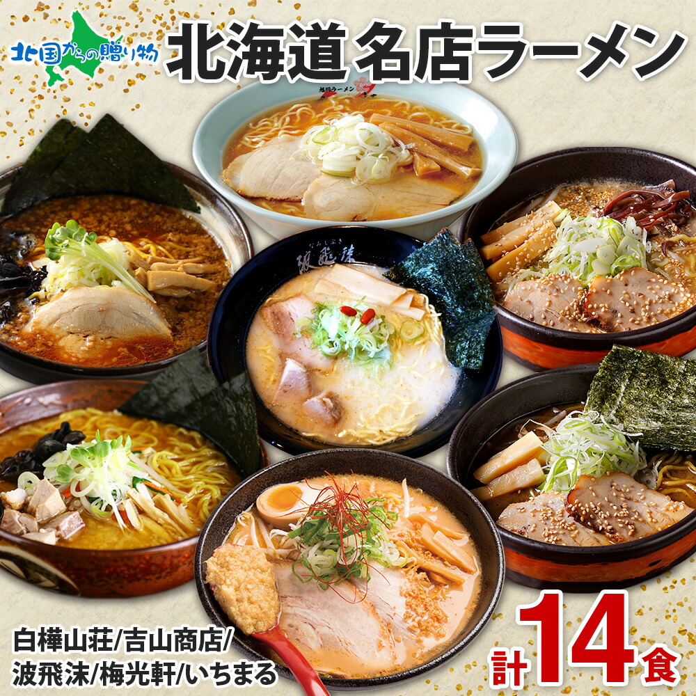 北海道 有名店ラーメン 7箱14食 セット 白樺山荘 吉山商店 波飛沫 梅光軒 いちまる /北海道 ラーメンセット 醤油 味噌 塩 豚骨 ラーメン詰め合わせ 父の日 食べ物 プレゼント 父の日 ラーメン ギフト お取り寄せラーメン ご当地ラーメン 札幌 知床 旭川ラーメン 送料無料
