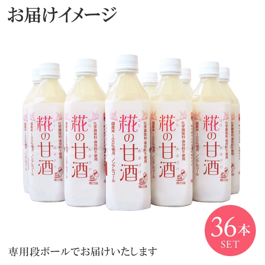 セール特価 糀の甘酒500mlx36本 はなの甘酒 はなのあまざけ ペットボトル 完全無添加 アルコール度数0％ ノンアルコール 甘酒 砂糖不使用  自然の甘み 甘味料 調味料 米こうじ 麹 ドリンク 送料無料 米麹 無添加 あまざけ 残暑見舞い 敬老の日 ギフト まとめ買い gift  fucoa.cl