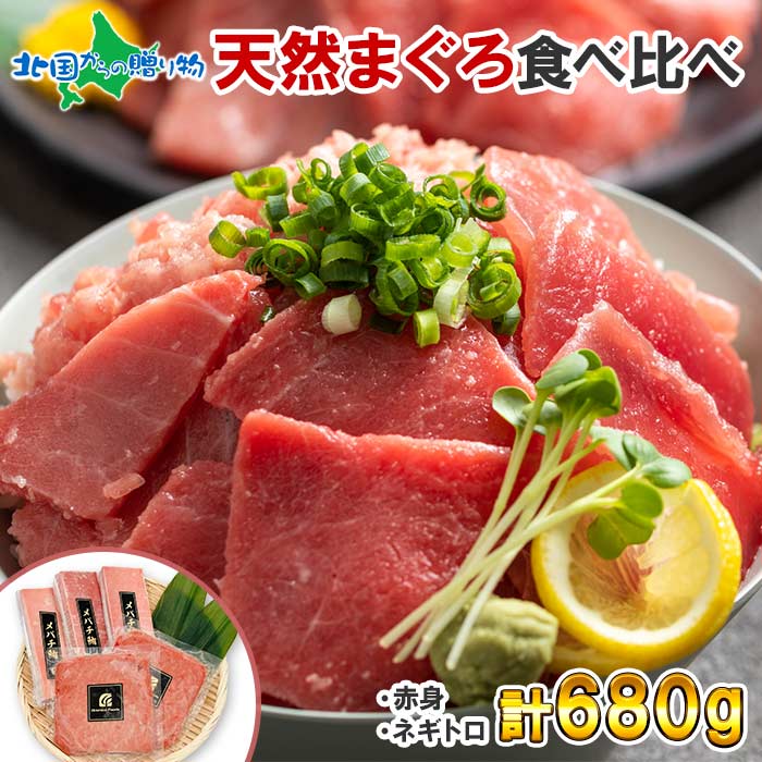 父の日ギフト 天然マグロ食べ比べセット ギフト対応 メバチマグロ 赤身 ネギトロ ねぎとろ まぐろ 本マグロ入り 鮪 刺身 柵 サク 赤身 トロ まぐろたたき 冷凍 お刺身 寿司 高級 魚 ギフト お取り寄せ 海鮮 誕生日 父の日ギフト 食べ物 父の日 海鮮 ギフト 送料無料 業務用