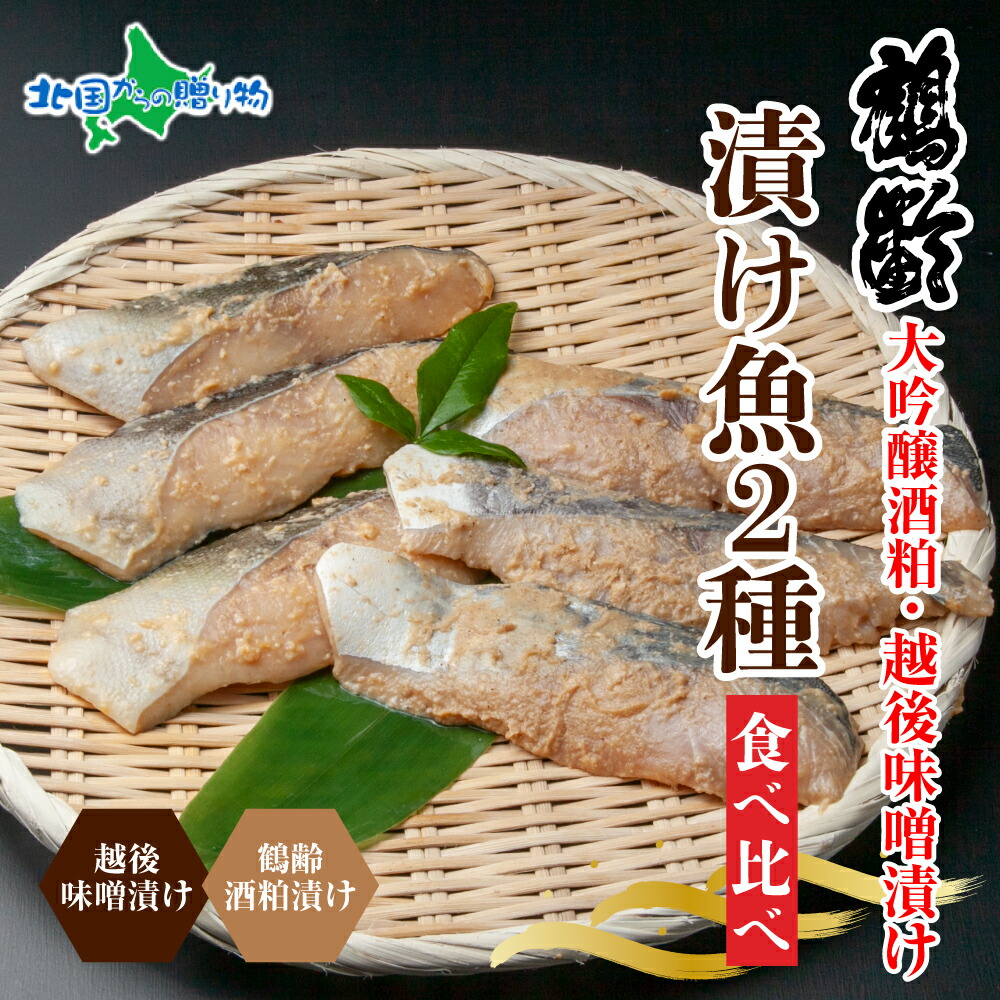 鶴齢酒粕漬 越後みそ漬け 2種 食べ比べ 銀だら粕 さわら味噌 各3切れ （鶴齢 酒粕漬け みそ漬け 味噌漬け タラ 鱈 銀鱈 銀だら 鰆 さわら 大吟醸 粕漬け 魚 粕漬け 味噌 個包装 お惣菜 おかず 贈り物 母の日 食べ物 プレゼント 花以外 魚 ギフト 越季 新潟県南魚沼市）