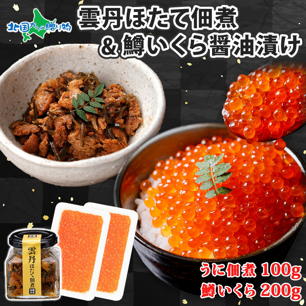 雲丹ほたて佃煮 鱒いくら醤油漬け 計300g 小分け （雲丹 ウニ うに 帆立 ホタテ ほたて 佃煮 つくだ煮 瓶詰 イクラ 魚卵 鱒イクラ醤油漬け ご飯のお供 瓶詰め ごはんのおとも おつまみ つまみ 珍味 母の日ギフト 食べ物 母の日 プレゼント 花以外 母の日 海鮮 ギフト
