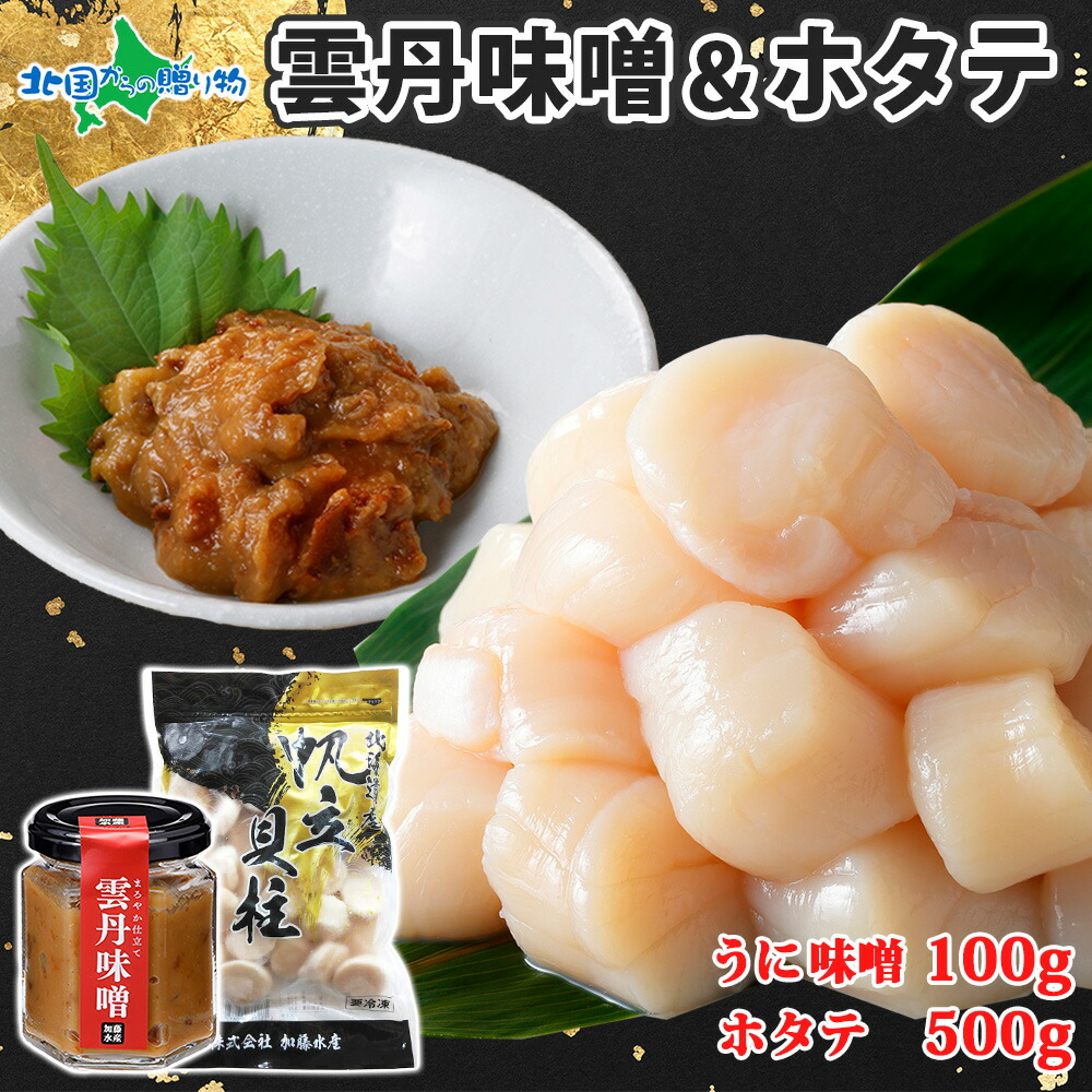 雲丹味噌瓶 100g ホタテ 500g 小分け （ウニみそ うにみそ 雲丹 ウニ うに 味噌 みそ 瓶詰 ホタテ 帆立 ほたて ご飯のお供 瓶詰め ごはんのおとも 酒の肴 おつまみ セット 珍味 母の日ギフト 食べ物 母の日 プレゼント 花以外 母の日 海鮮 お取り寄せグルメ 送料無料）