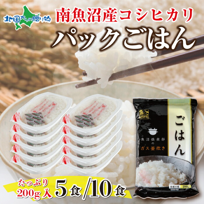 新潟県 南魚沼産 コシヒカリ 備蓄 パックごはん 200g （5パック／10パック） 備蓄 レンジ 簡単 お手軽 ごはん 南魚沼 こしひかり 新潟県産 白米 レトルト パックご飯 200g 小分け 常備食 災害 備蓄 食料 国産 安全 一人暮らし 仕送り