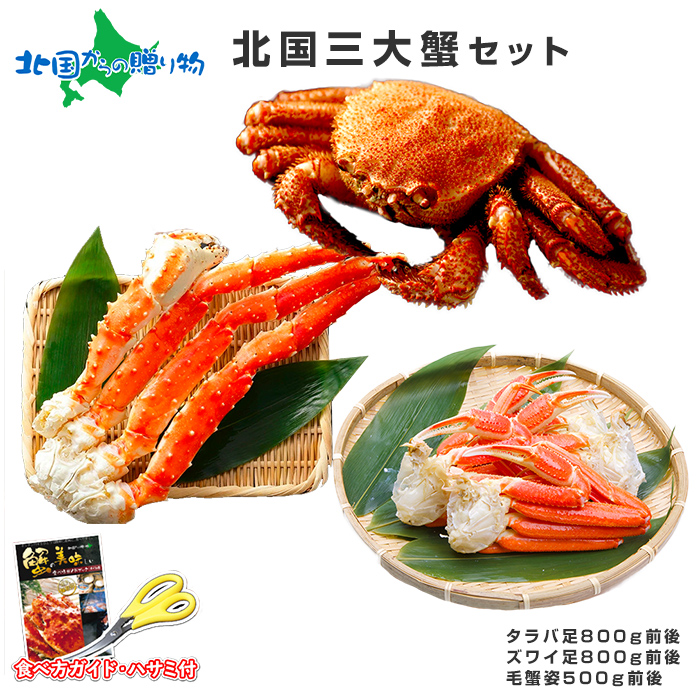 楽天市場】【ギフト】カニ 食べ比べ ボリューム三大蟹セット(タラバガニ 足/ズワイガニ 姿/毛ガニ 姿) たらば蟹 タラバカニ 毛蟹 タラバ ズワイ  セット お取り寄せ グルメ 誕生日 プレゼント 食べ物 ギフト 御歳暮 お歳暮 カニ かに 蟹 お正月 お歳暮 海鮮 ギフト かに ...