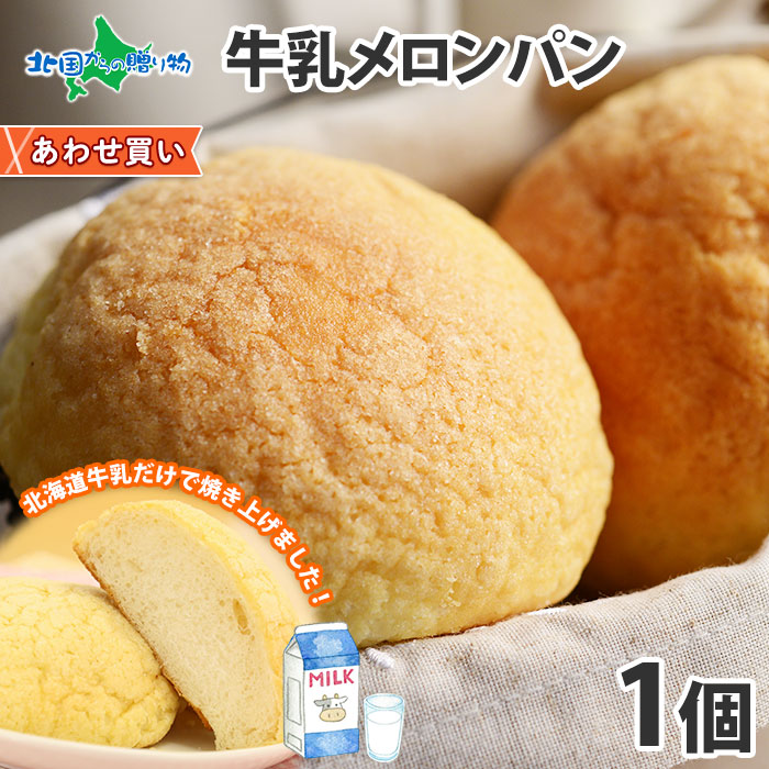 牛乳100%のメロンパン 北海道牛乳100%贅沢メロンパン 1個 メロンパン 冷凍 パン お取り寄せ パン 菓子パン サクサク モチモチ おやつ イベント 差し入れ 北海道 お取り寄せグルメ パン お取り寄せ パン 冷凍パン 保存 あわせ買い