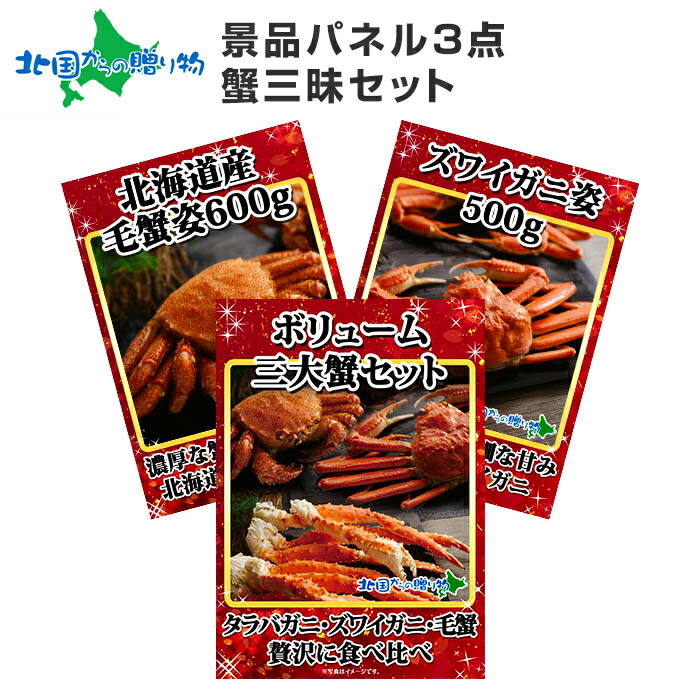 グルメギフト券【目録】北海道カニ三昧3点セット/三大蟹 タラバガニ ズワイガニ 毛蟹/ 北海道 かに 毛ガニ 海鮮 景品 セット ギフト券 目録 景品 パネル 結婚式 二次会 景品 目録 パネル付き ゴルフコンペ 景品 イベント 新年会 ビンゴ 景品セット 3点 景品パネル付 送料無料