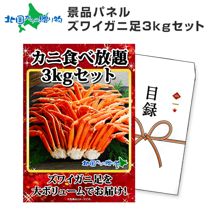 グルメギフト券【目録】 ズワイガニ足食べ放題 3kgセット/北海道 カニ  蟹 ギフト券 かに カニギフト 景品パネル 目録 景品 パネル 結婚式 二次会 景品 目録 パネル付き 披露宴 ゴルフコンペ 景品 イベント 抽選会 ビンゴ 景品 食べ物 グルメギフト券 景品パネル付 送料無料