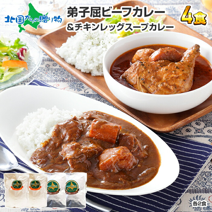 北国オリジナル まるごとチキンレッグスープカレー 弟子屈ビーフカレー 4食セット 詰め合わせ 業務用 カレー レトルト 食べ比べ スープカレー 北海道  セット チキンカレー 敬老の日 ご当地カレー 北海道グルメ 送料無料 贈答