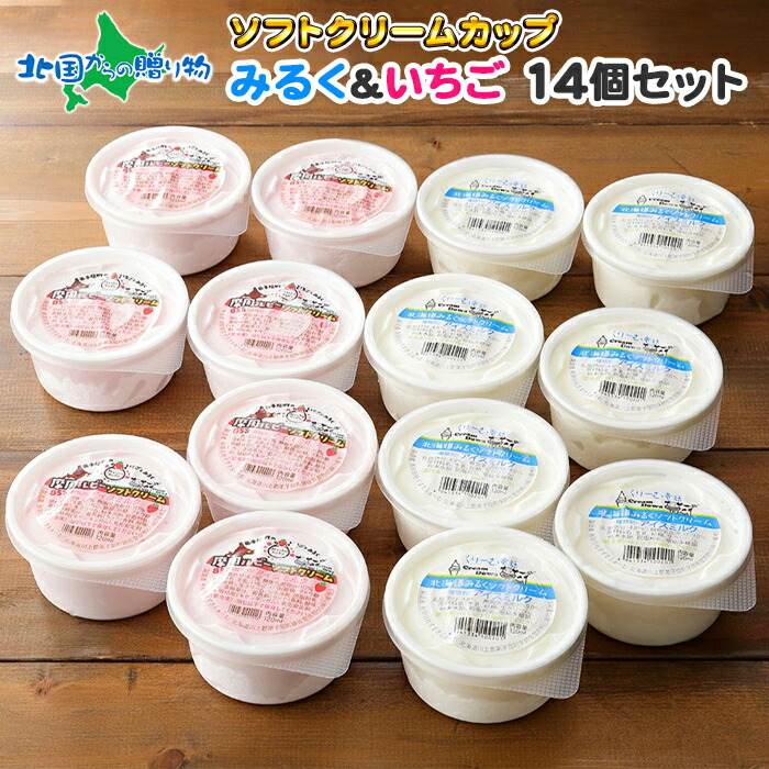 くりーむ童話 北海道 ソフトクリーム アイス 14個セット 2種 手作り アイスクリーム専門店 てづくり ミルク いちご みるく イチゴ 苺 専門店 アイスミルク 牛乳 セット 贈答品 母の日 ギフト プレゼント プチギフト お菓子 北海道 お取り寄せ スイーツ Rentmy1 Com