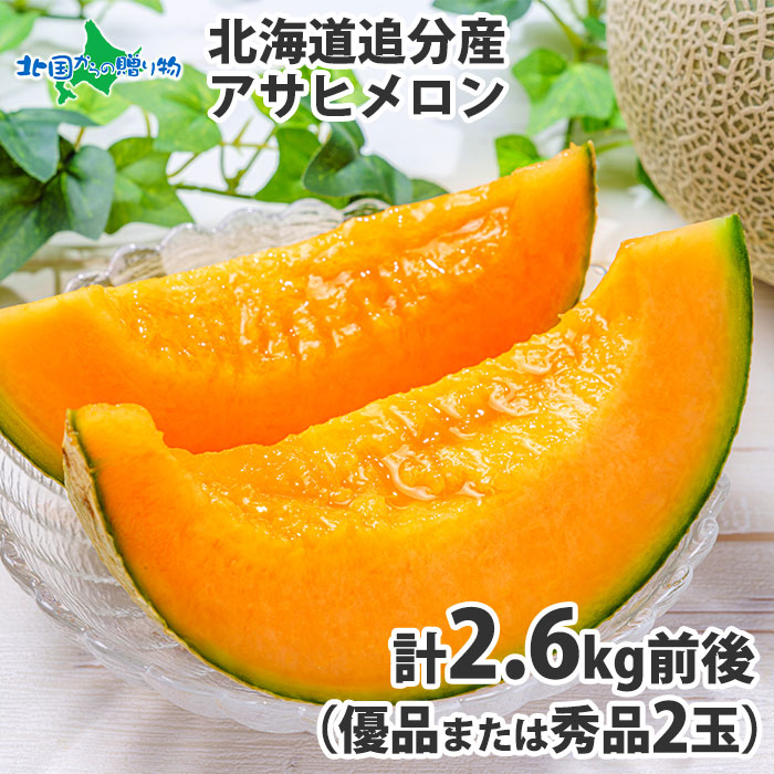 北海道追分産 アサヒメロン 計2.6kg前後（優品または秀品2玉）【5月下旬～9月末出荷予定】 父の日ギフト メロン 北海道産 メロン 北海道 メロン 赤肉 めろん 赤肉メロン 産地直送 産直 暑中見舞い 御中元 お中元 メロン ギフト フルーツメロン 果物 Gift melon 送料無料
