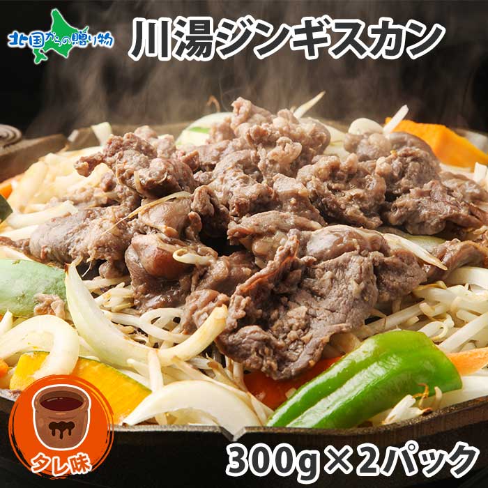 市場 ジンギスカン 2パック 焼き肉 お取り寄せ バーベキュー グルメ 計600g ラム肉 タレ 味付け肉 お中元 味付き 羊肉 ギフト ラム 焼肉  300g 御中元