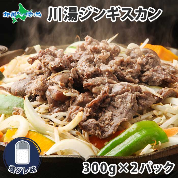 市場 ジンギスカン ギフト 塩ダレ 計600g お中元 味付き 味付け肉 羊肉 焼き肉 焼肉 ラム肉 2パック ラム 300g 御中元 お取り寄せ  グルメ