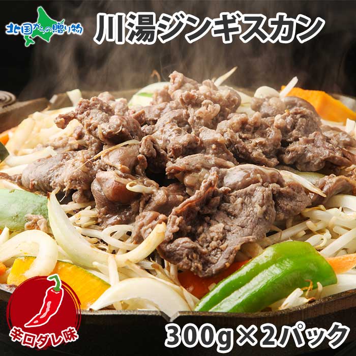 市場 ジンギスカン 御中元 お中元 辛口ダレ ラム 味付け肉 2パック ラム肉 羊肉 ギフト 300g 味付き 計600g お取り寄せ グルメ 焼肉