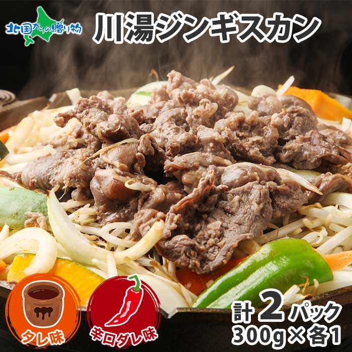 市場 ジンギスカン 焼肉 グルメ 食べ比べ ラム 羊肉 300g ギフト タレ 味付き 味付け肉 お中元 御中元 計600g 辛口ダレ お取り寄せ  2パック