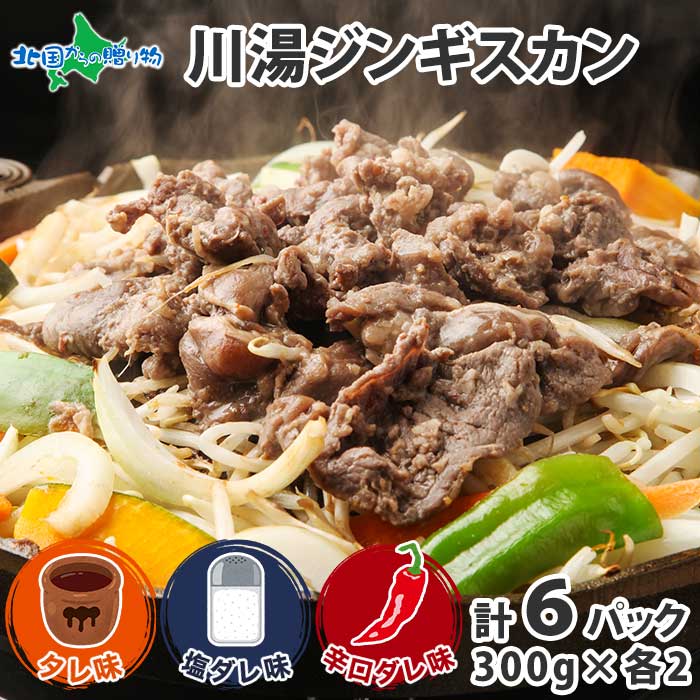 市場 ジンギスカン 300g 計1.8kg 6パック 御中元 食べ比べ お中元 タレ ラム 味付け肉 大容量 羊肉 辛口ダレ ギフト 焼肉 味付き  塩ダレ