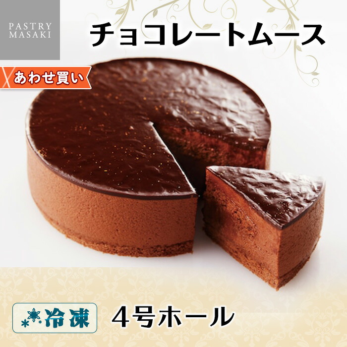 正木牧場 チョコレートムース 4号 ホールケーキ ケーキ 業務用 大容量 お取り寄せスイーツ パーティー イベント プチギフト 差し入れ スイーツ ギフト 洋菓子 チョコレート お盆 お土産 お菓子 お取り寄せ バースデーケーキ 誕生日 プレゼント 食べ物 Gift 新作続