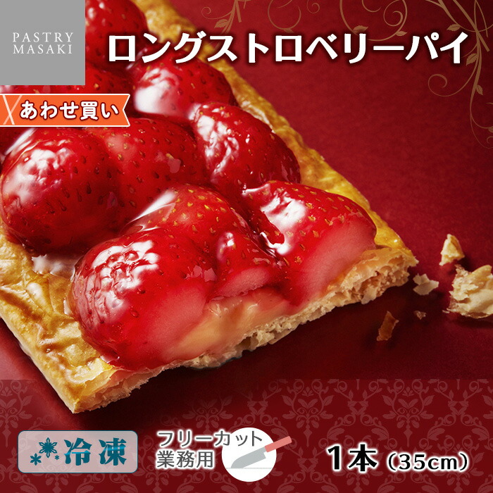 正木牧場 ストロベリーパイ ロングサイズ ケーキ 業務用 フリーカットケーキ お取り寄せスイーツ パーティー プチギフト 差し入れ スイーツ ギフト 洋菓子 いちご イチゴ 苺 パイ フルーツ お盆 お土産 お菓子 バースデーケーキ 誕生日 プレゼント 冷凍 並行輸入品