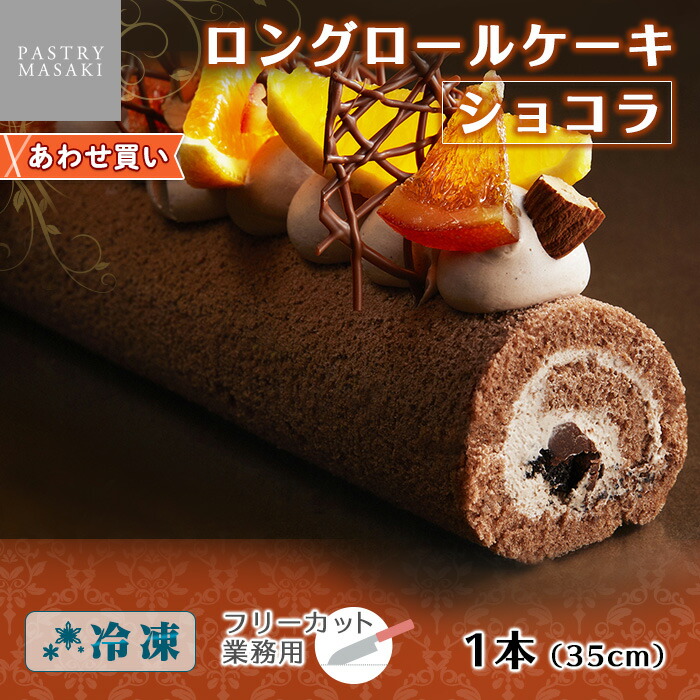正木牧場 ロングロールケーキ ロングサイズ ケーキ 差し入れ プチギフト お取り寄せスイーツ フリーカットケーキ ショコラ 業務用 パーティー