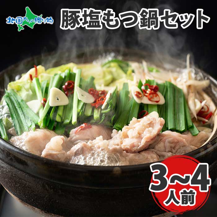 豚塩もつ鍋 セット 札幌ラーメン付き ３〜４人前 もつ ホルモン 上ホルモン 塩ホルモン 豚 肉 麺 ラーメン らーめん 冷凍 もつなべ もつ鍋セット  鍋パーティー 鍋麺 西山ラーメン お土産 お取り寄せグルメ 御歳暮 お歳暮 ギフト 誕生日 プレゼント 食べ物 gift 肉の山本 ...