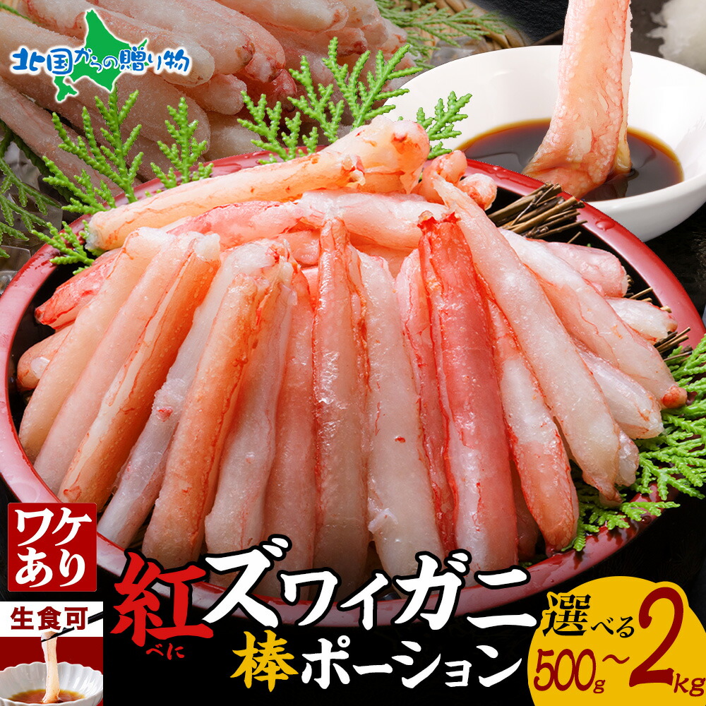 【5%オフクーポン配布中！】 訳あり 北海道産 紅ズワイ棒ポーション【500g/1kg/1.5kg/2kg】訳アリ カニ 棒肉 ポーション 蟹 かに 紅ズワイガニ 紅ずわい蟹 むき身 カット済 刺身 カニ ポーション 生食 母の日ギフト 母の日