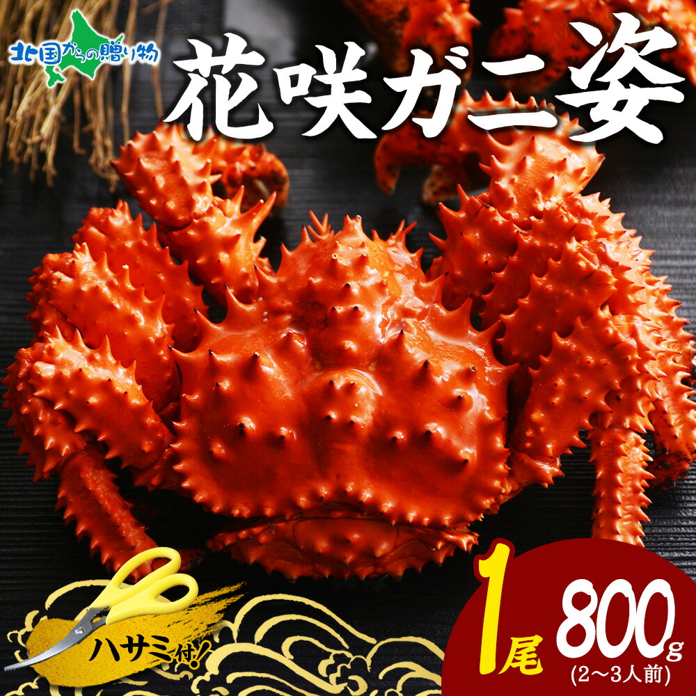 花咲ガニ ボイル 姿 800g前後 1尾 蟹 カニ 姿 ボイル かに 花咲カニ 花咲かに 花咲がに カニ 蟹 花咲蟹 海鮮 カニ ギフト 母の日ギフト 食べ物 母の日 プレゼント 花以外 母の日 カニ 海鮮 ギフト ごちそう お取り寄せ グルメ 取り寄せ