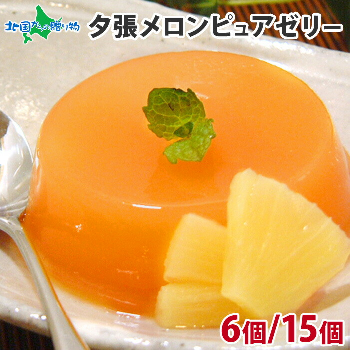 【10％オフクーポン配布中！】 母の日ギフト HORI 夕張メロンピュアゼリー （6個セット/15個セット） ピュアゼリー メロンゼリー ホリ 夕張メロン ゼリー 水菓子 涼菓 内祝い 引越し ゼリー 父の日 母の日 ゼリー ギフト フルーツゼリー