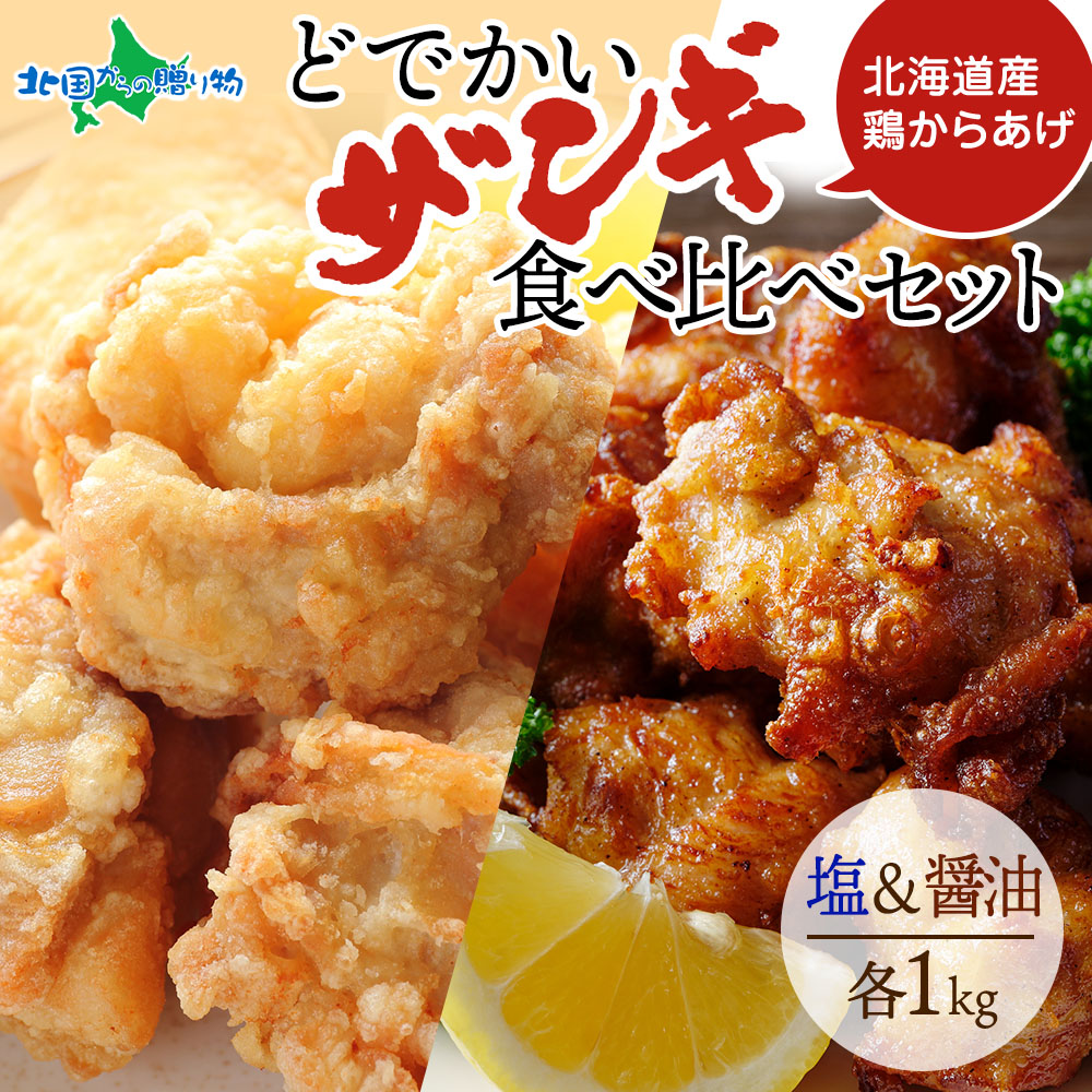 どでかいザンギ 塩 醤油 食べ比べ 計2kg 大粒 唐揚げ 冷凍 山盛り からあげ 鶏肉 とり 鶏 鶏ムネ肉 国産 レンジで簡単 レンチン おかず ザンギ 北海道 ふるさと納税 惣菜 父の日 パーティー おつまみ お取り寄せグルメ ご当地グルメ ナカノフーズ 北海道