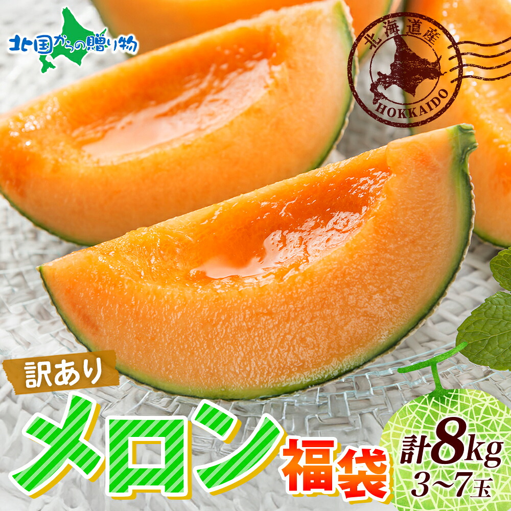 楽天市場】訳あり 赤肉メロン 計8kg前後(3-7玉) 北海道産 メロン 訳