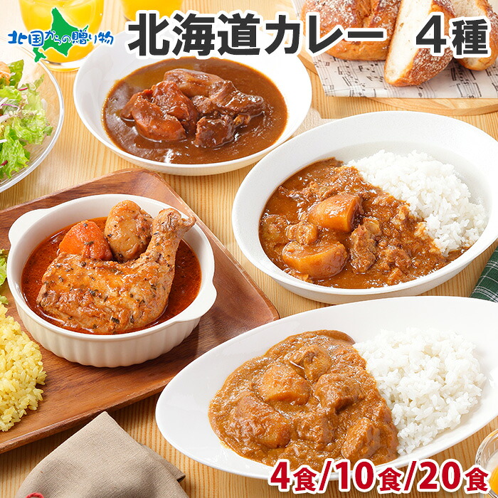 北海道カレーセット 4食/10食/20食 北国チキンレッグ スープカレー ビーフ ポーク 牛スジ 業務用 ご当地カレー レトルトカレー 食べ比べ 詰め合わせ チキンカレー 牛すじカレー お土産 ギフト プレゼント 常温保存 ソーシャルギフト|北国からの贈り物(北海道グルメ)