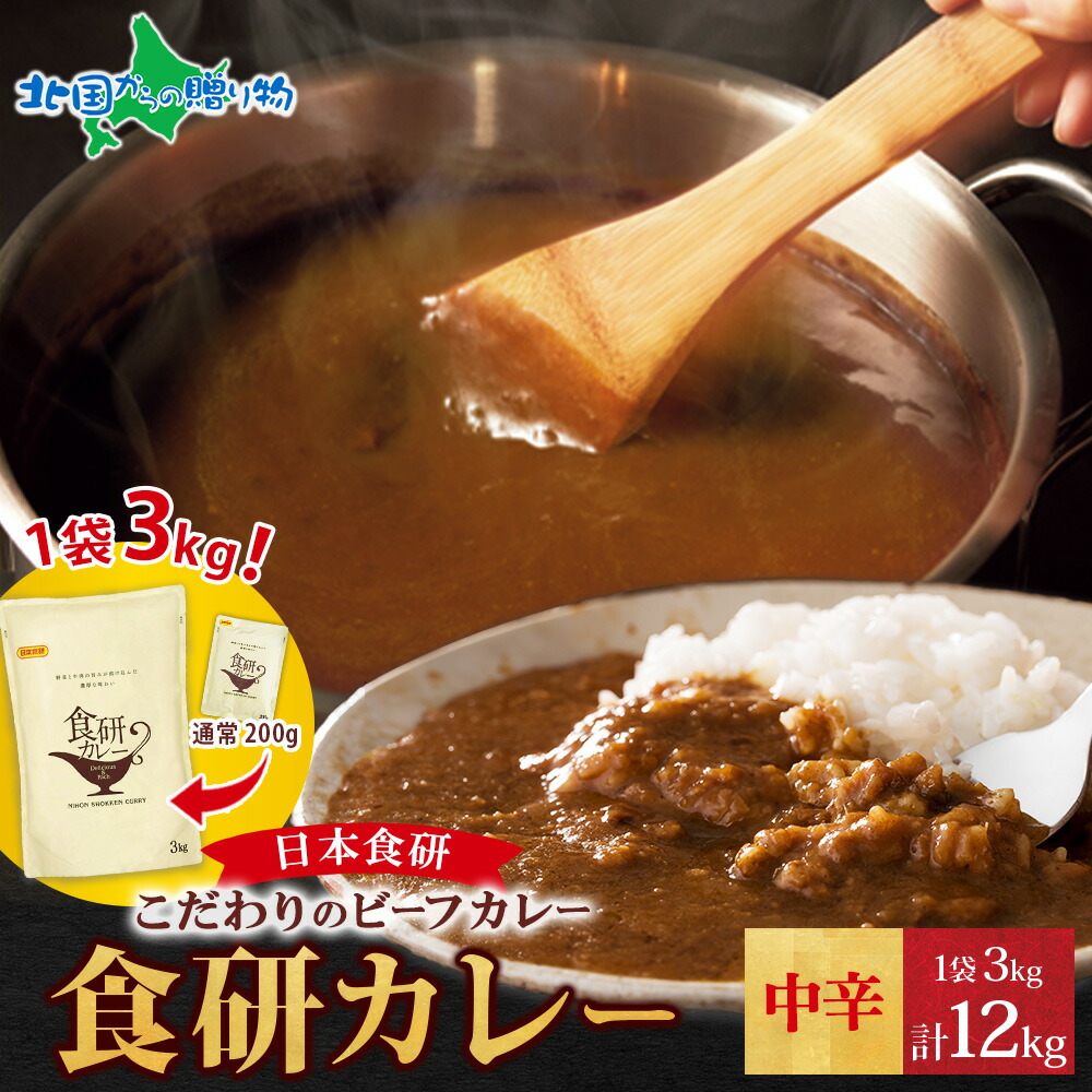 【人気】食研の大容量レトルトカレー 3kg ×4袋 楽天市場】日本食研 カレー レトルト 食研カレー 3kg 4袋 計12kg