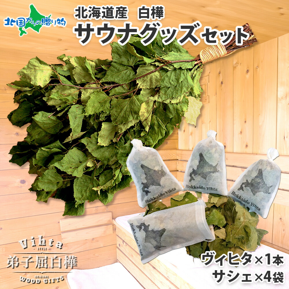 楽天市場】北海道産 白樺 ヴィヒタ（ドライタイプ）30-40cm/50-60cm・1本/3本/5本 HOKKAIDO Vihta 乾燥ヴィヒタ  サウナグッズ プレゼント ドライ ヴィヒタ サウナ アロマ ビヒタ サウナ用品 サウナグッツ ロウリュ インテリア 白樺 枝 ドライフラワー  北国からの贈り物 ...