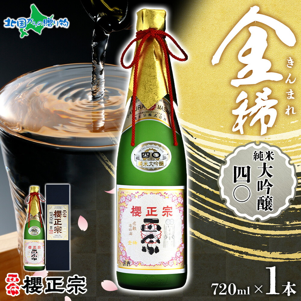 楽天市場】櫻正宗 金稀 純米吟醸 720ml 1本 お酒 酒 日本酒 純米酒