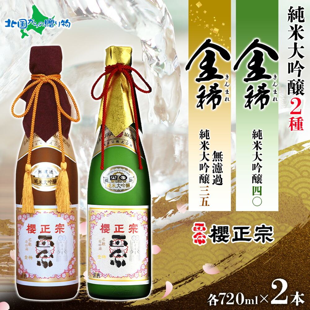 楽天市場】櫻正宗 金稀 無濾過純米大吟醸三五 純米吟醸 各720ml