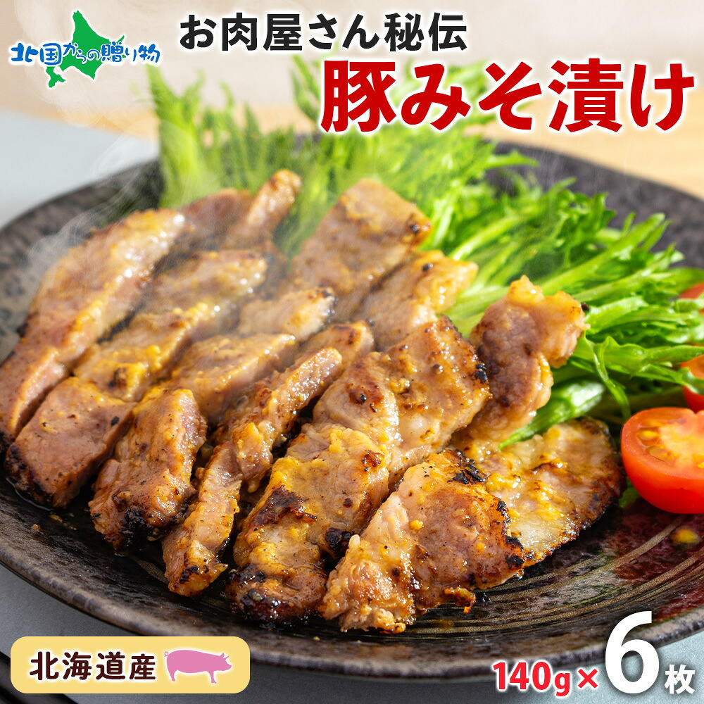 北海道 豚みそ漬け 約140g×6枚 豚肉 豚 ポーク 豚味噌漬け 豚肉味噌漬け 国産 こうじ 麹 味噌 みそ ミソ こうじ味噌 小分け 肉屋 おかず 弁当 総菜 冷凍 簡単 手軽 父の日 母の日ギフト 食べ物 花以外 母の日 お肉 お取り寄せグルメ お肉屋 たどころ 一人暮らし 仕送り