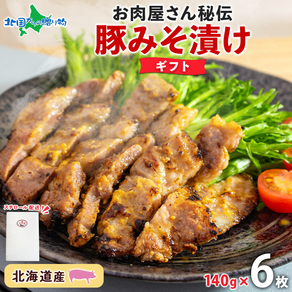 【ギフト】北海道 豚みそ漬け 約140g×6枚 豚肉 豚 ポーク 豚味噌漬け 豚肉味噌漬け 国産 こうじ 麹 味噌 みそ ミソ こうじ味噌 小分け 肉屋 おかず 弁当 総菜 簡単 手軽 母の日ギフト 食べ物 プレゼント 花以外 母の日 グルメ お肉 お取り寄せ お肉屋 たどころ