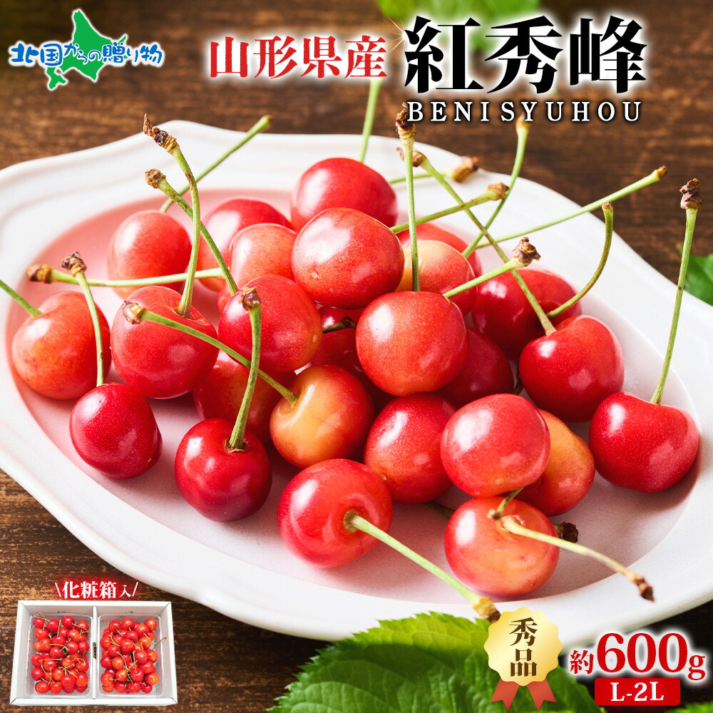 山形県産 秀品 L-2L 紅秀峰 600g サクランボ 山形 さくらんぼ 紅秀峰 山形 お取り寄せ フルーツ ギフト 果物 ギフト 旬の果物 産地直送 産直 お取り寄せ グルメ プレゼント お土産 Gift 送料無料 予約販売◆出荷予定：6月中旬～下旬出荷予定