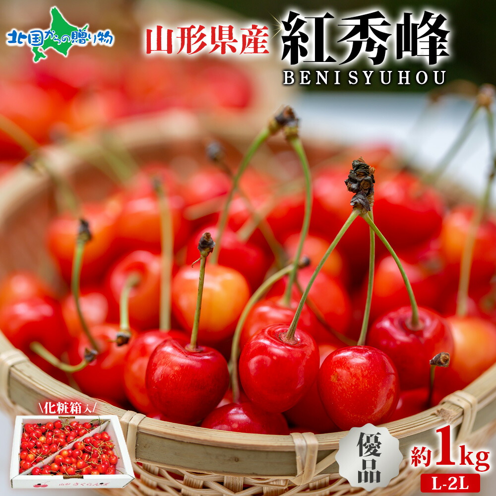山形県産 優品 L-2L 紅秀峰 1kg サクランボ 山形 さくらんぼ 紅秀峰 山形 優等品 お取り寄せ フルーツ ギフト 果物 ギフト 旬の果物 産地直送 産直 お取り寄せ グルメ プレゼント お土産 Gift 送料無料 予約販売◆出荷予定：6月中旬～下旬出荷予定