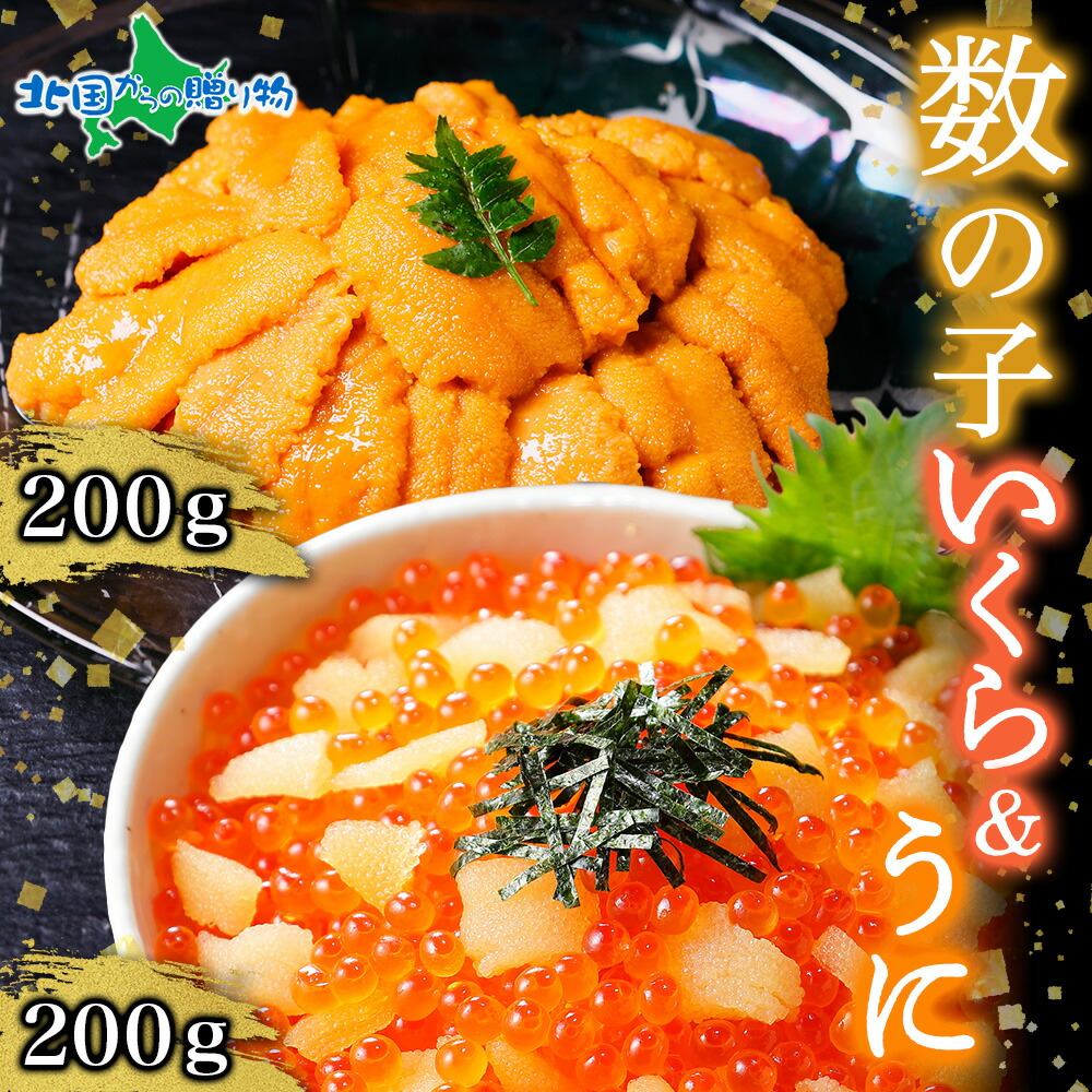 楽天市場】数の子 いくら醤油漬け 計400g うに チリ産 計200g