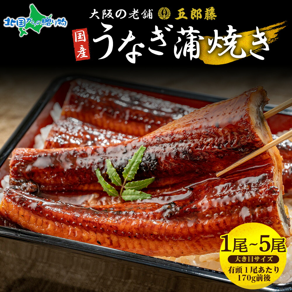 うなぎ 国産 訳あり鰻 蒲焼き 170g 前後(1尾 /2尾 /3尾 /4尾 /5尾)国産 うなぎ 五郎藤 蒲焼き 地焼き 関西風 炭火焼き 有頭鰻 ウナギ 老舗 蒲焼 うなぎ 母の日ギフト 食べ物 母の日 プレゼント 花以外 母の日 うなぎ ギフト 鰻 ひつまぶし 訳あり 小分け 真空パック 冷凍