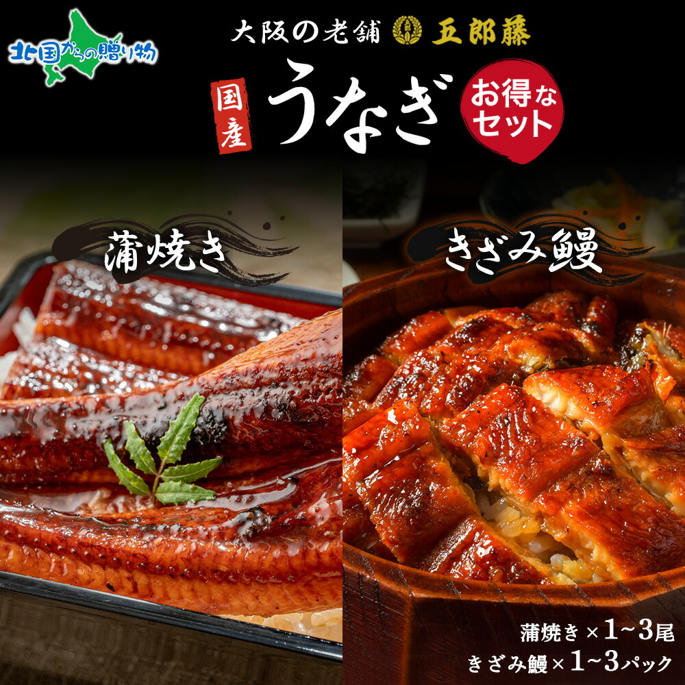 うなぎ 国産 訳あり鰻 蒲焼き170g前後 きざみ鰻140g お得セット(各1パック/各2パック/各3パック)五郎藤 蒲焼き 地焼き 関西風炭火焼き 蒲焼 父の日 ギフト 食べ物 プレゼント ひつまぶし 訳あり 真空パック ソーシャルギフト|北国からの贈り物(北海道グルメ)