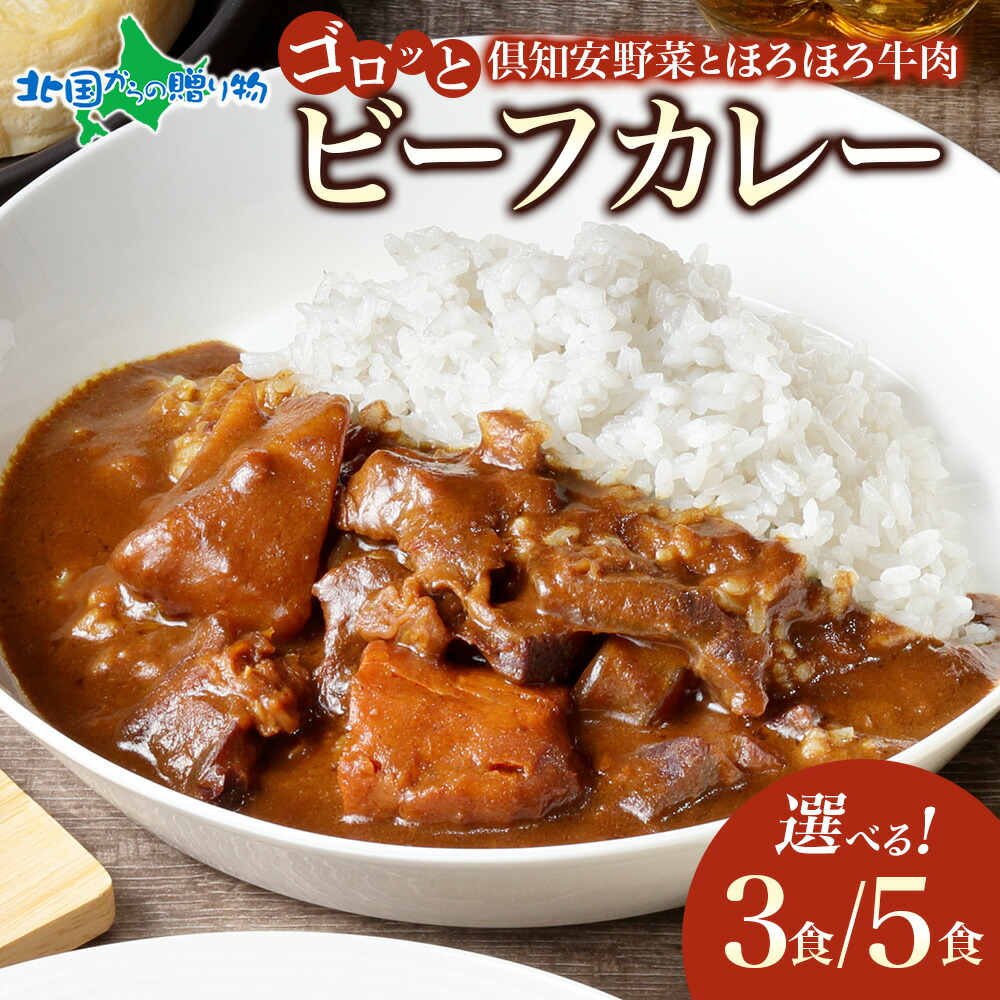 倶知安ビーフカレー 北海道 （3個／5個） 中辛 レトルト食品 加工品 牛肉 ビーフ 野菜 じゃがいも レトルトカレー お取り寄せ グルメ 北海道 スパイシー スパイス 【お肉・牛肉】【倶知安町】